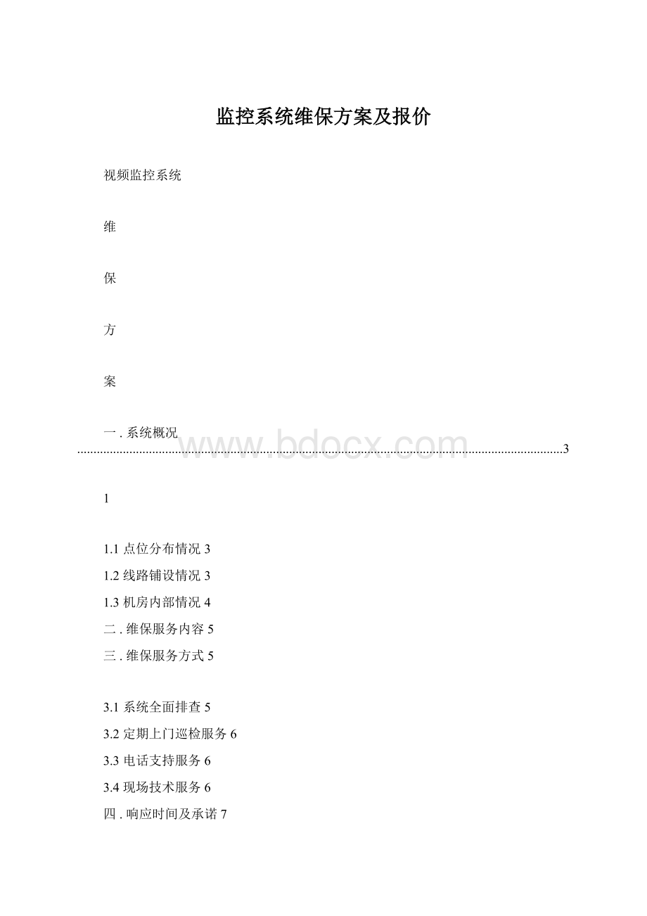 监控系统维保方案及报价Word文件下载.docx_第1页