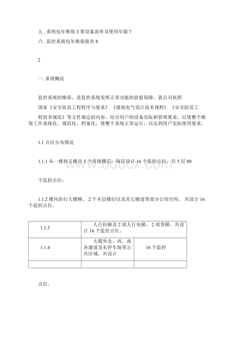 监控系统维保方案及报价Word文件下载.docx_第2页