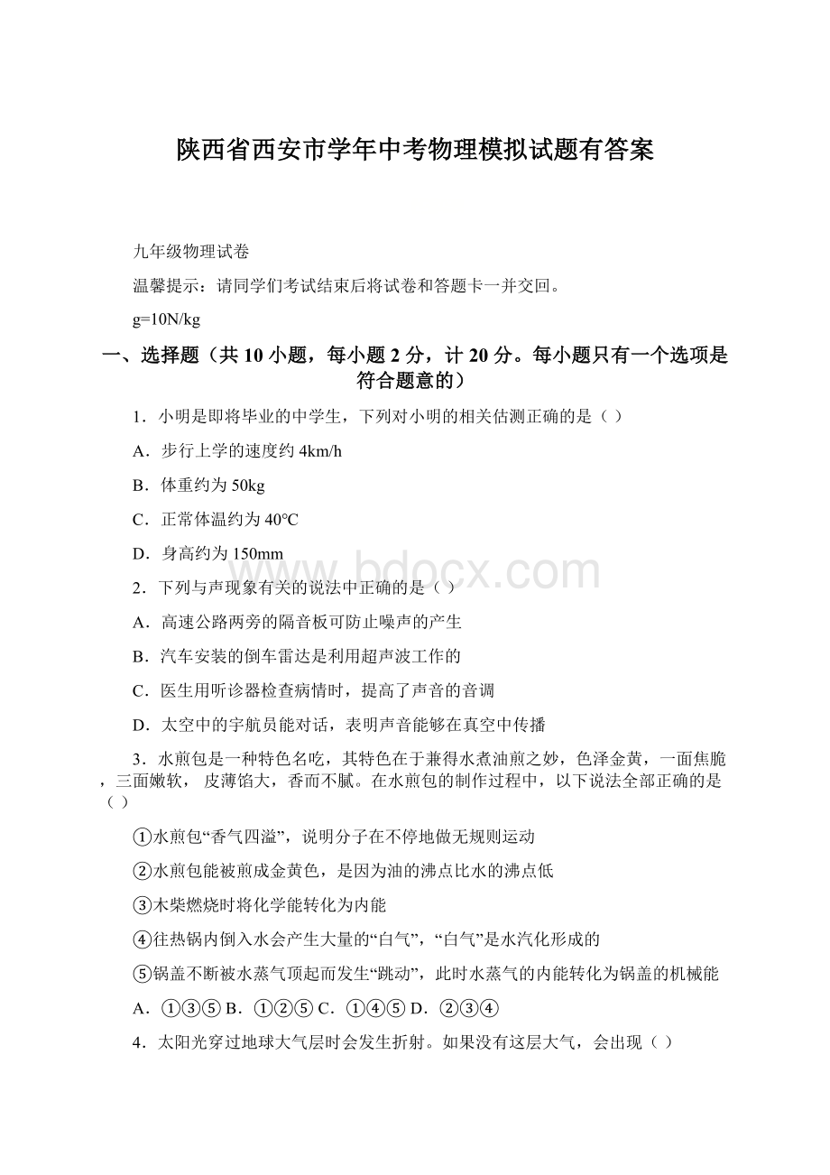 陕西省西安市学年中考物理模拟试题有答案.docx