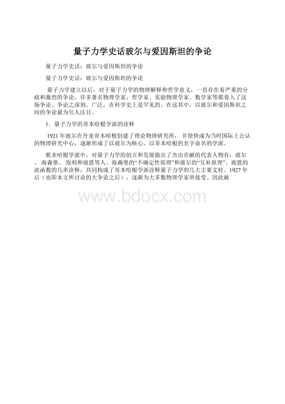 量子力学史话玻尔与爱因斯坦的争论.docx