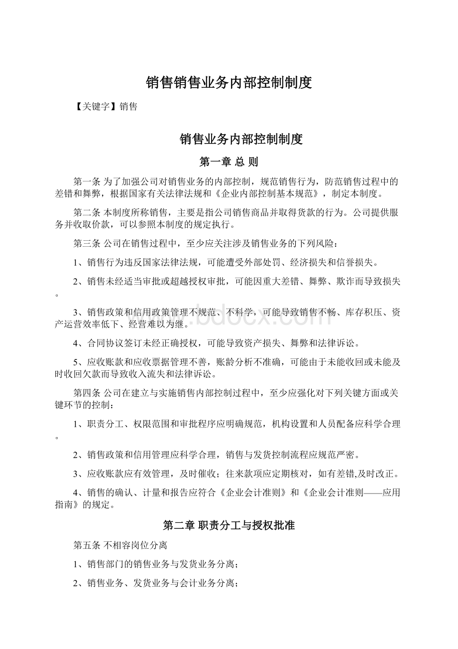 销售销售业务内部控制制度Word下载.docx_第1页