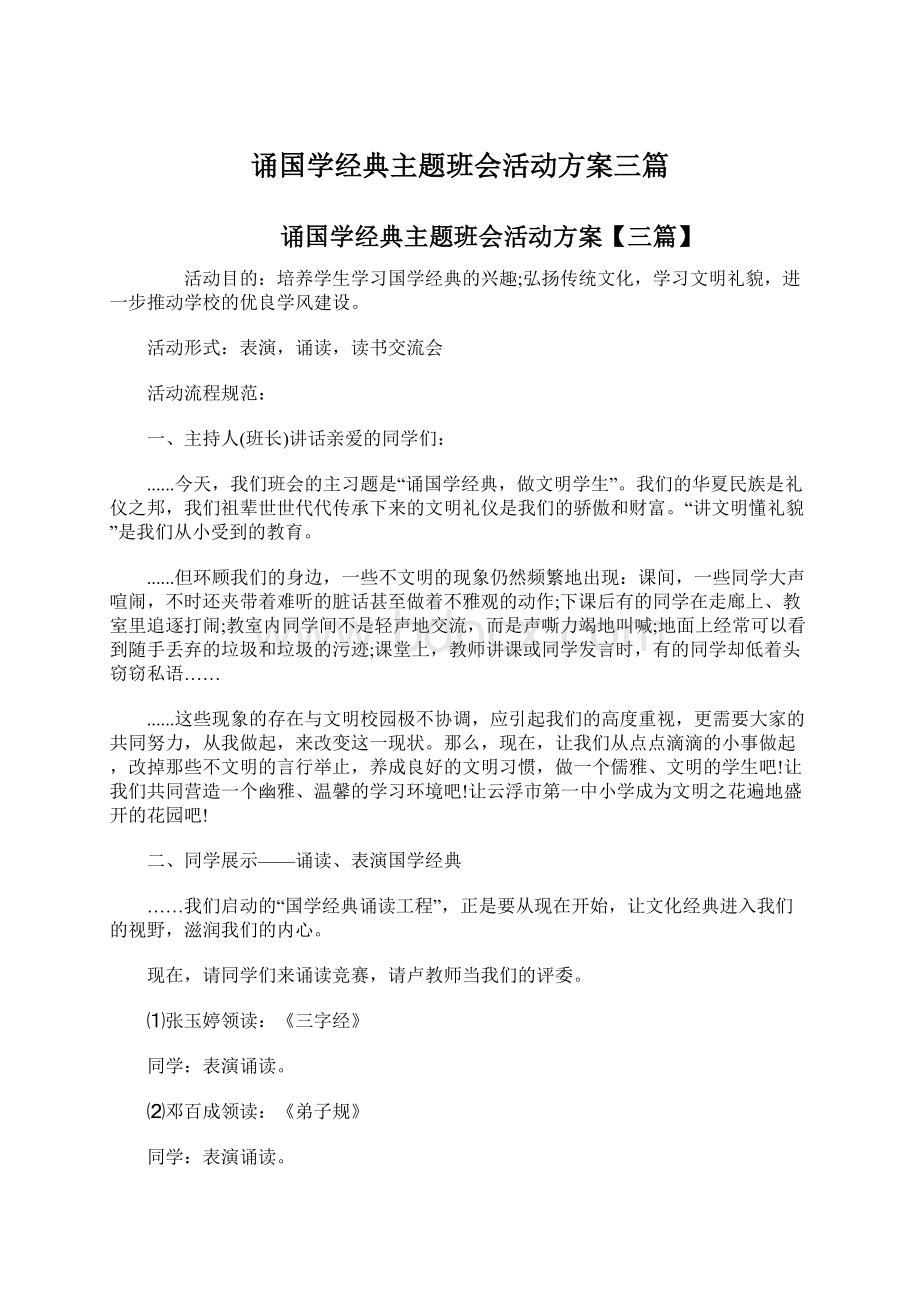 诵国学经典主题班会活动方案三篇Word下载.docx_第1页