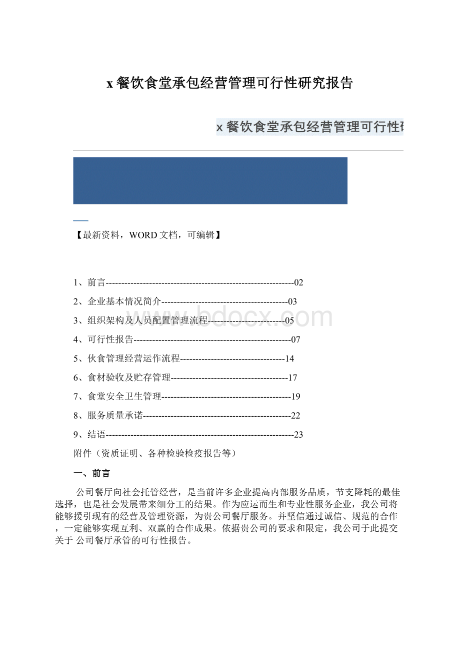 x餐饮食堂承包经营管理可行性研究报告Word文档格式.docx_第1页