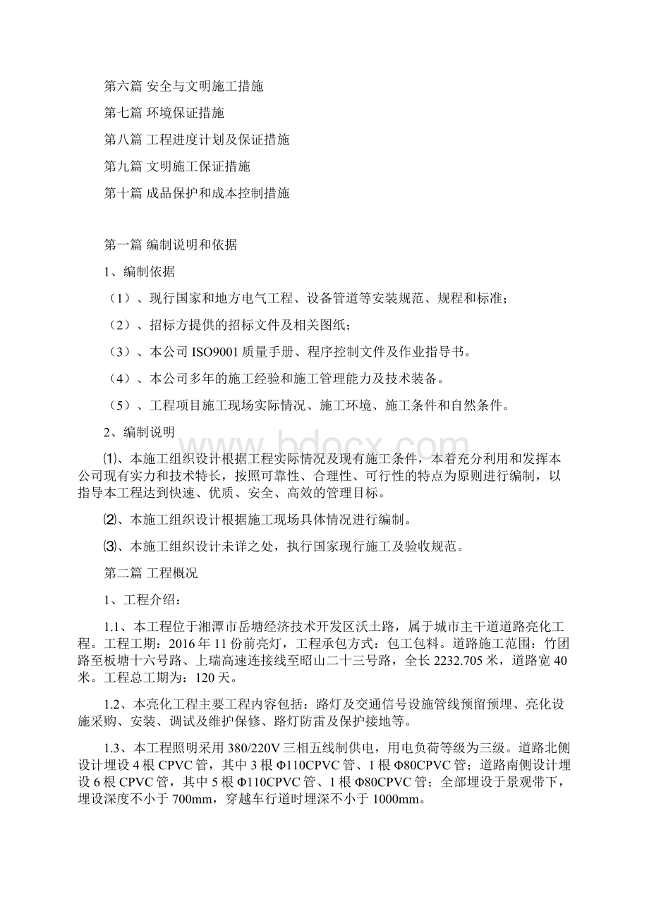 湘潭沃土路亮化工程施工组织设计方案文档格式.docx_第2页