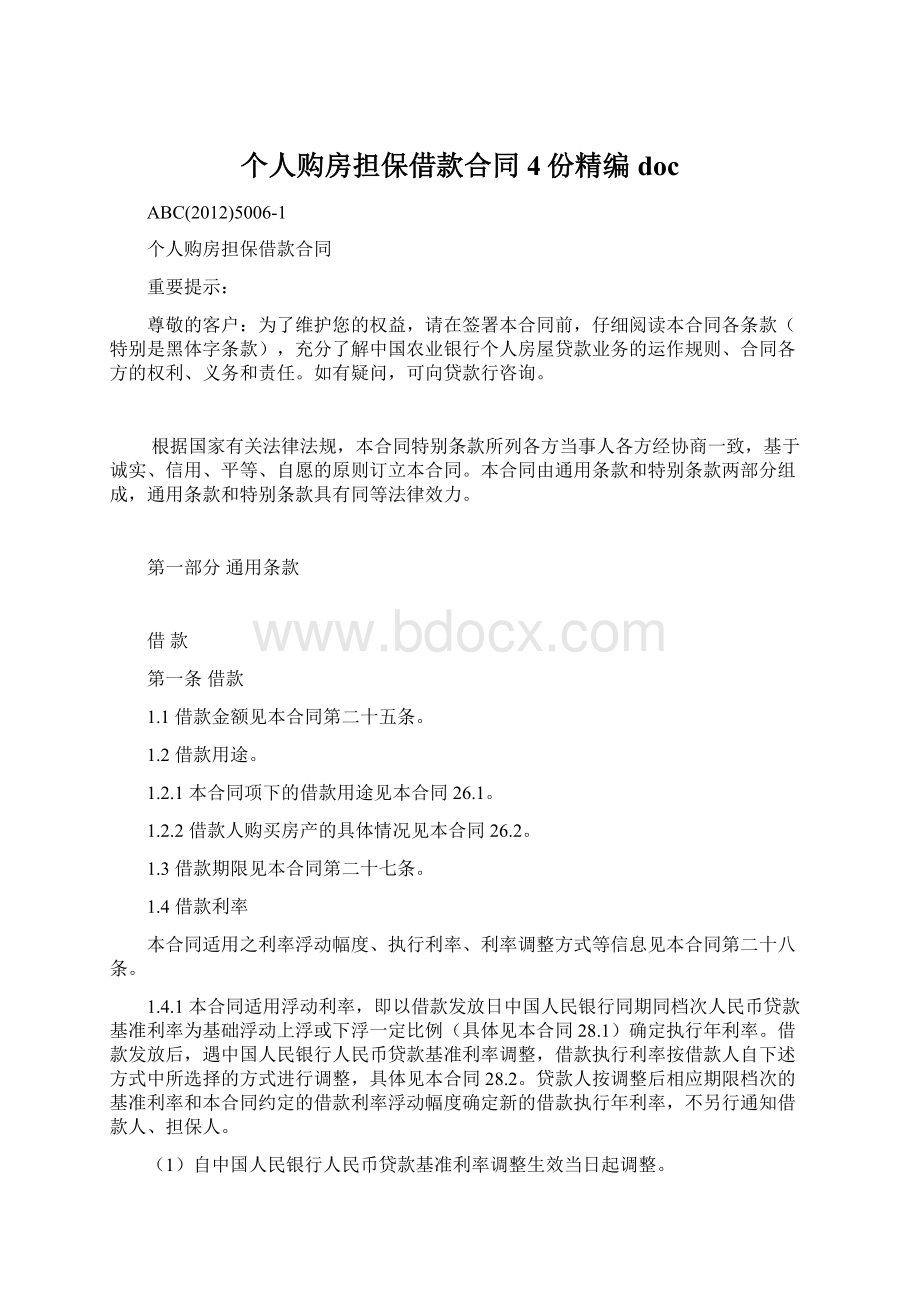 个人购房担保借款合同4份精编docWord文档下载推荐.docx