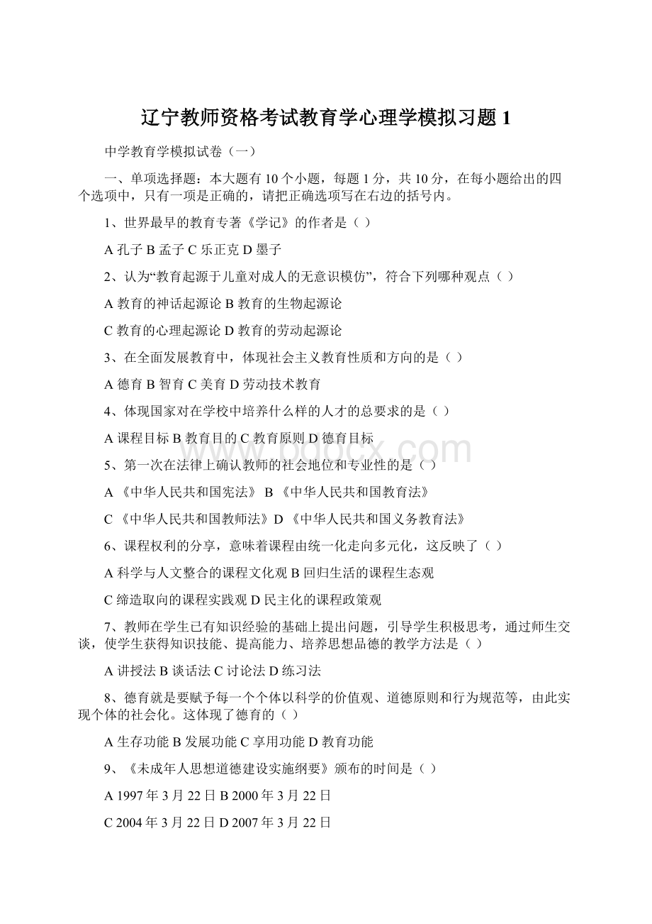 辽宁教师资格考试教育学心理学模拟习题 1.docx