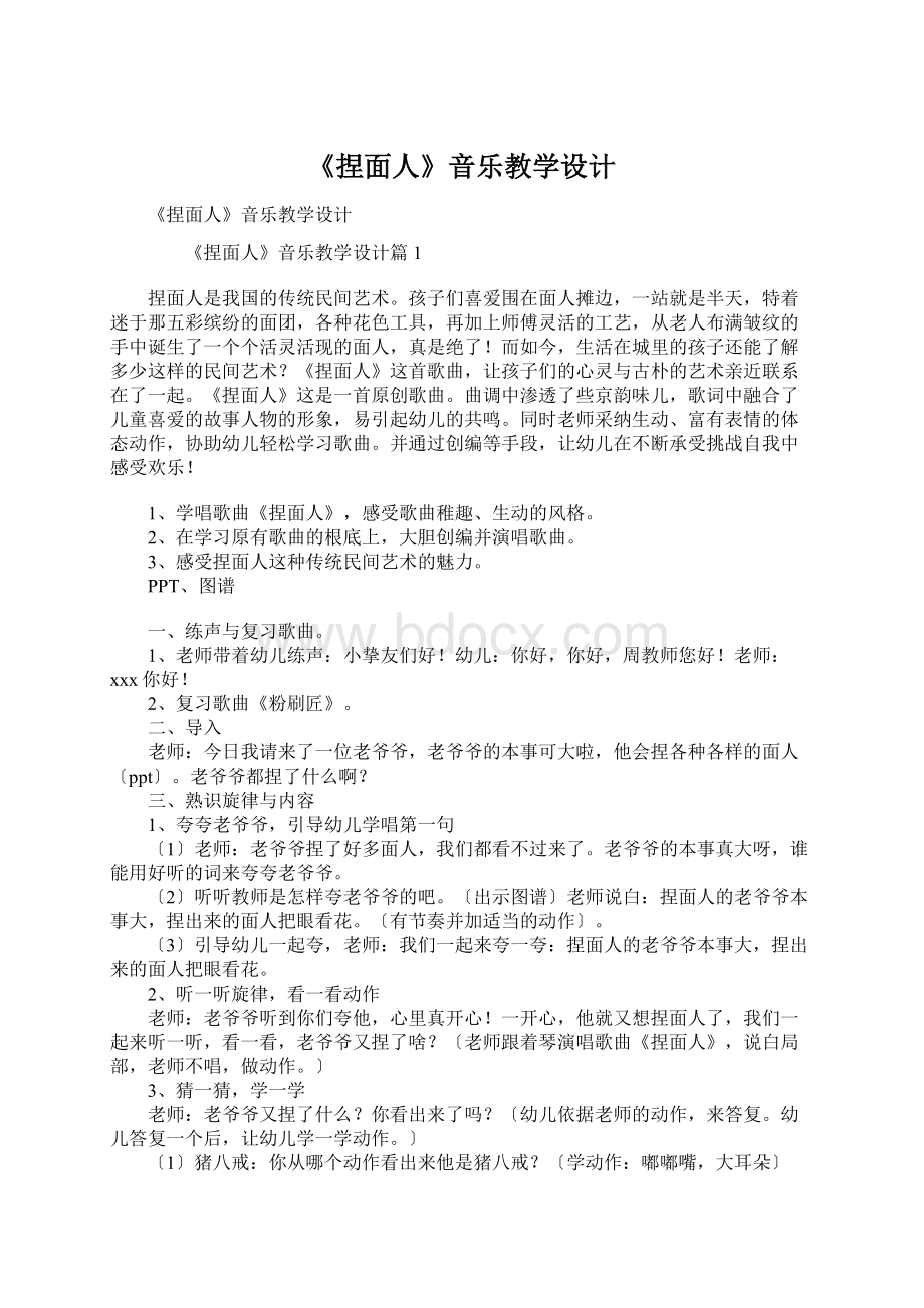 《捏面人》音乐教学设计.docx_第1页