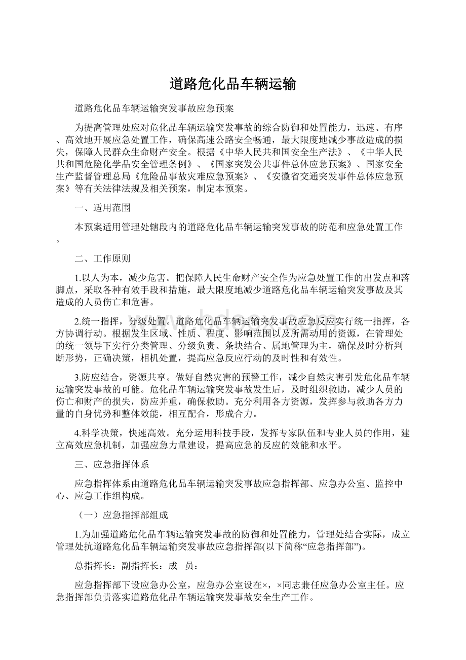 道路危化品车辆运输Word文件下载.docx