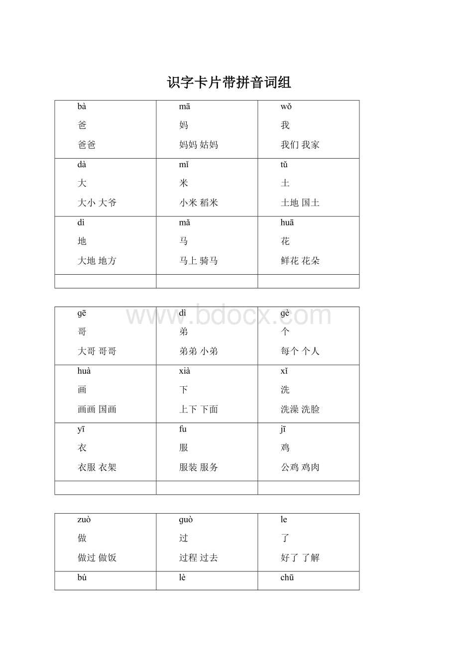 识字卡片带拼音词组.docx_第1页