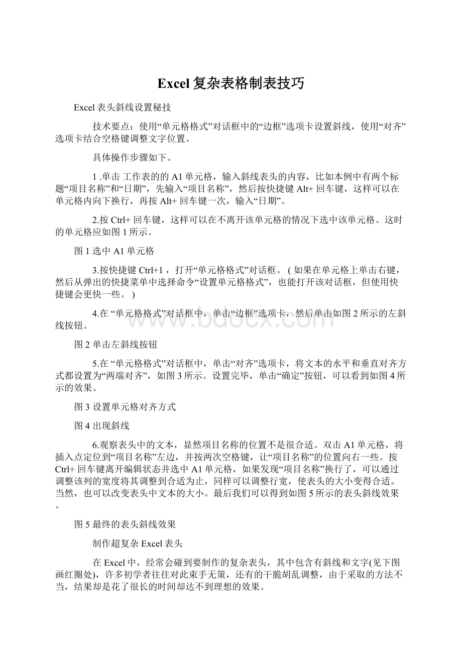 Excel复杂表格制表技巧.docx