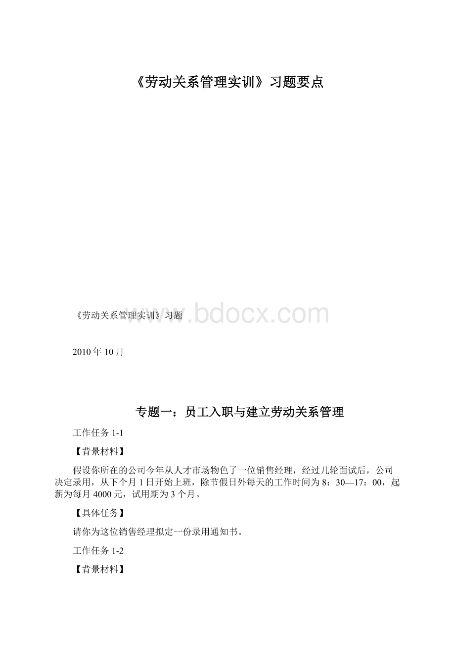 《劳动关系管理实训》习题要点.docx