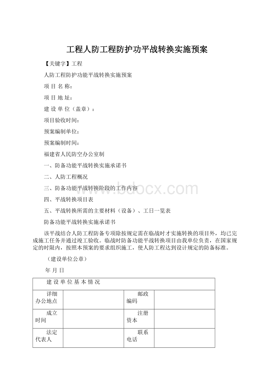 工程人防工程防护功平战转换实施预案.docx_第1页