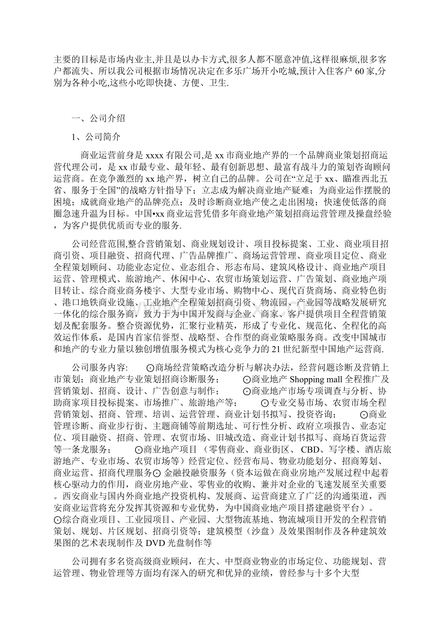 小吃城策划方案.docx_第2页