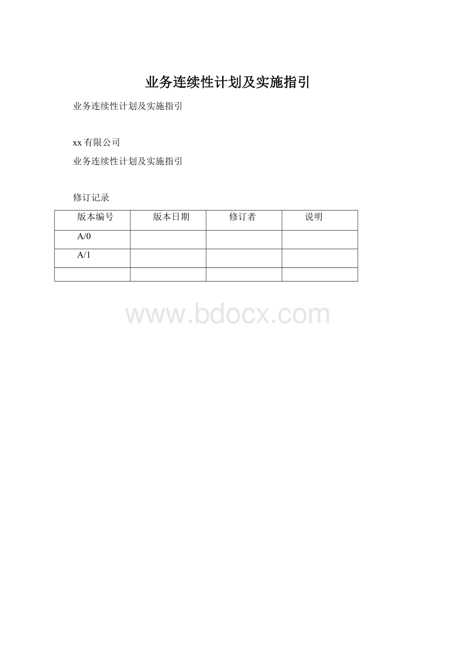 业务连续性计划及实施指引Word下载.docx_第1页