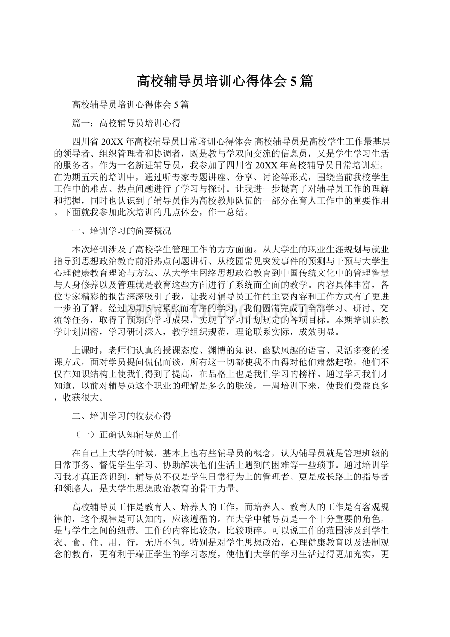 高校辅导员培训心得体会5篇.docx