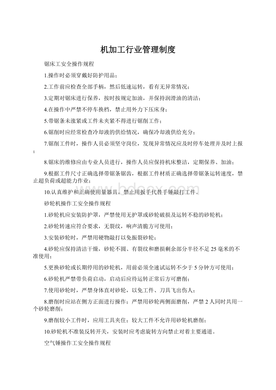 机加工行业管理制度.docx