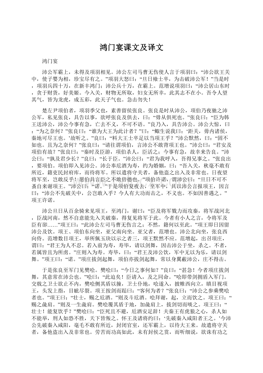 鸿门宴课文及译文.docx