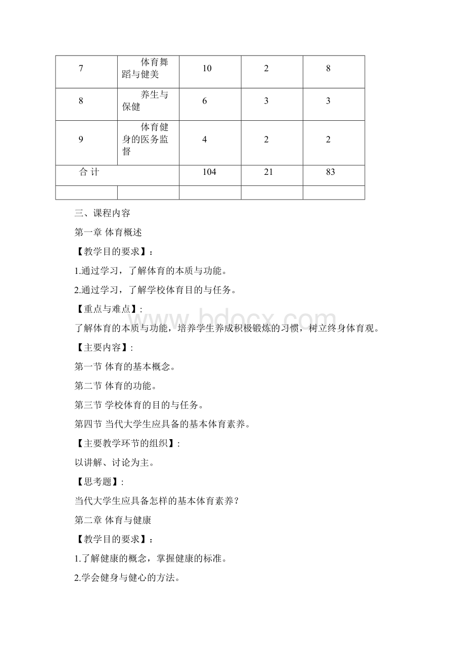 《体育与健康教育》课程标准Word文档下载推荐.docx_第3页