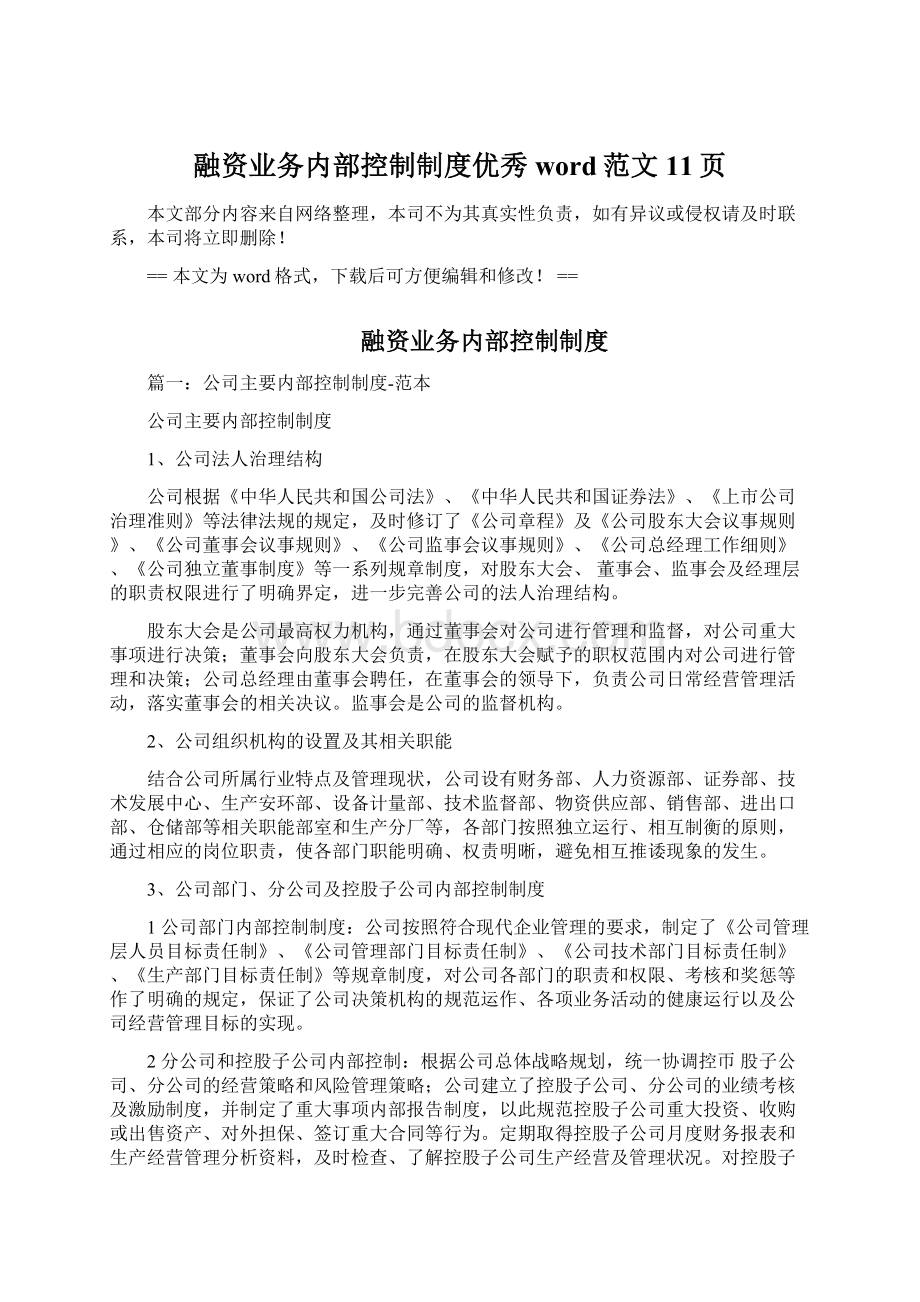 融资业务内部控制制度优秀word范文 11页Word文档下载推荐.docx