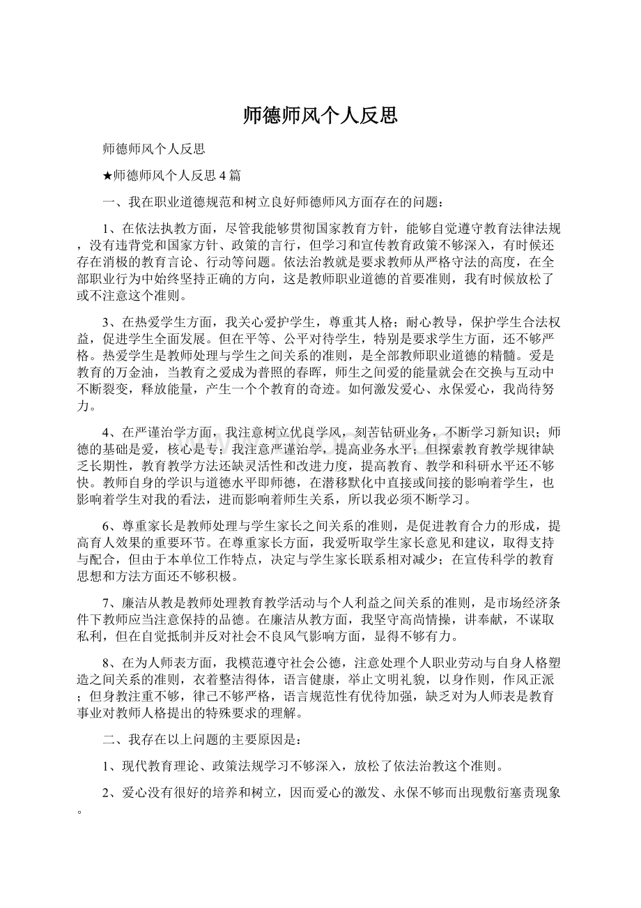 师德师风个人反思.docx