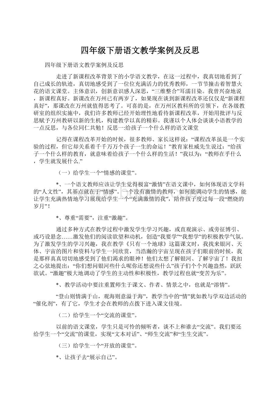 四年级下册语文教学案例及反思.docx_第1页