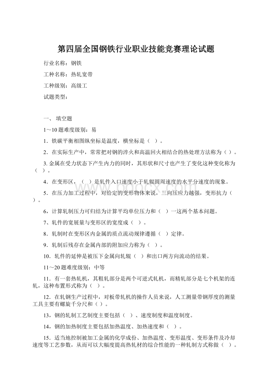 第四届全国钢铁行业职业技能竞赛理论试题.docx_第1页