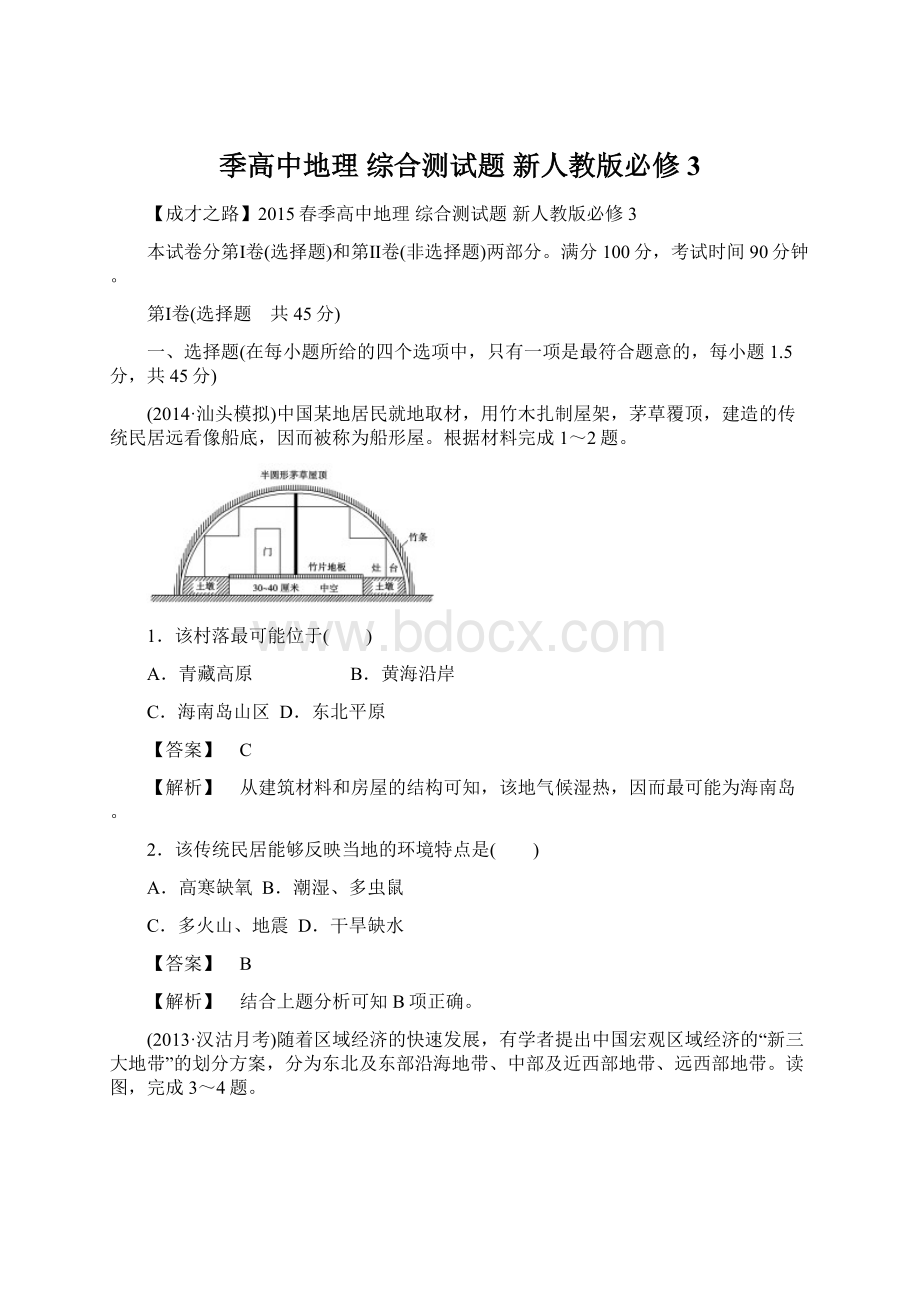 季高中地理 综合测试题 新人教版必修3.docx_第1页