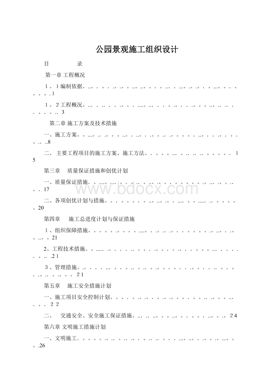 公园景观施工组织设计Word文档下载推荐.docx