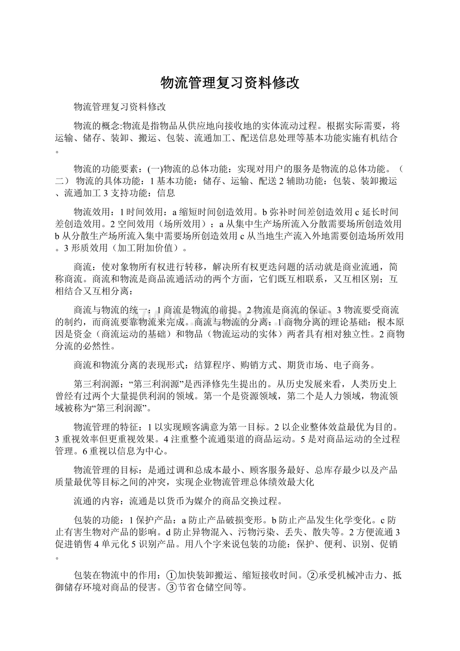 物流管理复习资料修改.docx_第1页