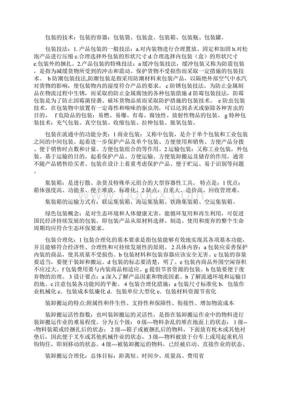 物流管理复习资料修改.docx_第2页