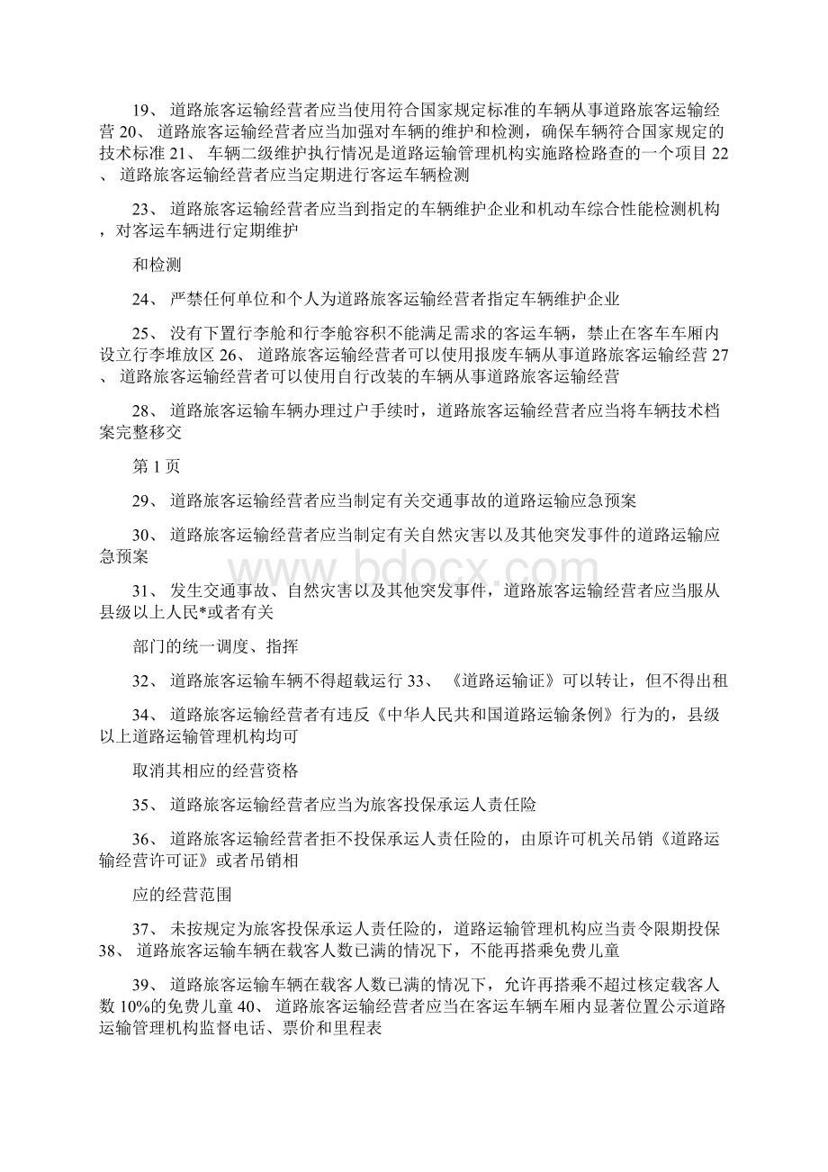 汽车驾驶员客运资格证考试试题及答案.docx_第2页