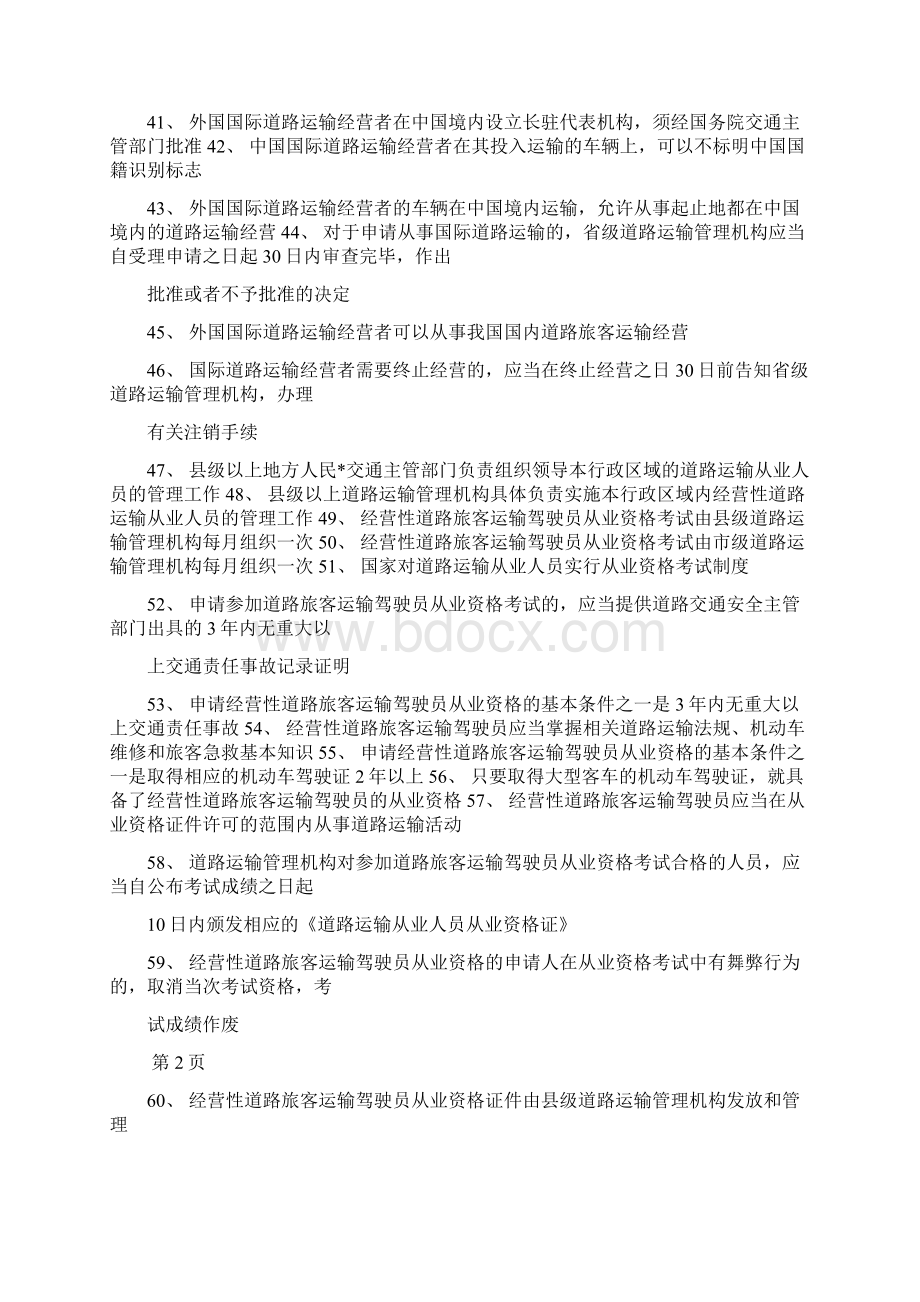 汽车驾驶员客运资格证考试试题及答案Word格式文档下载.docx_第3页