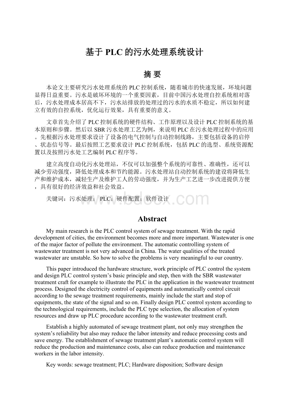 基于PLC的污水处理系统设计.docx_第1页