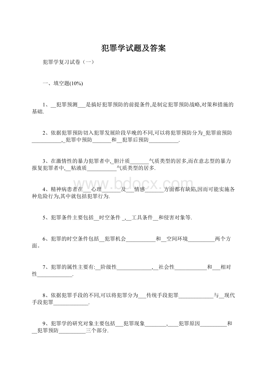 犯罪学试题及答案.docx