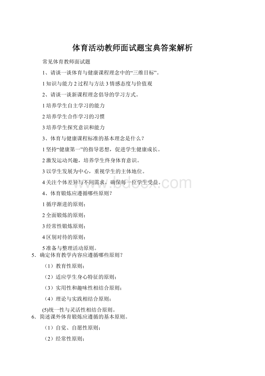 体育活动教师面试题宝典答案解析.docx_第1页