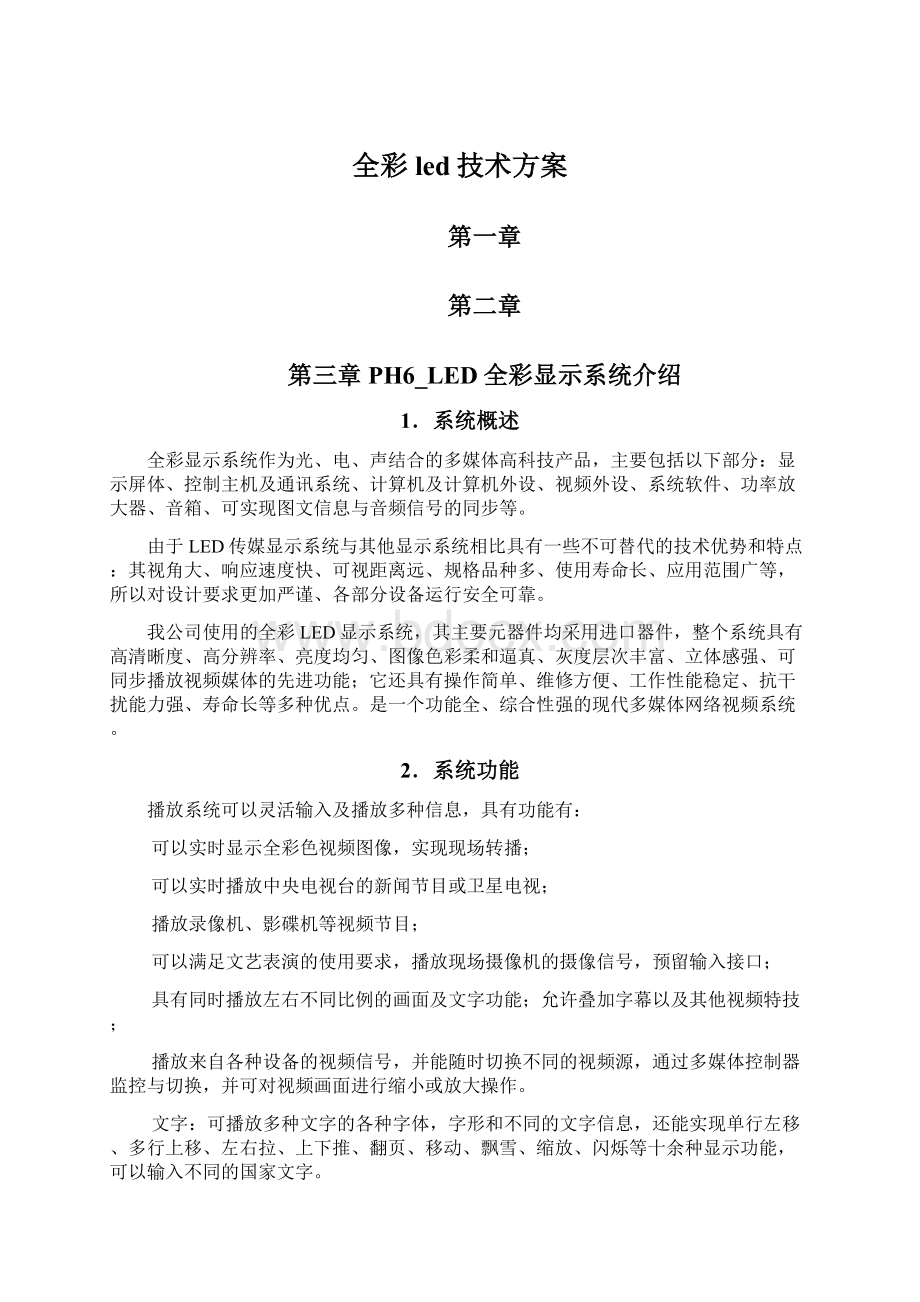 全彩led技术方案文档格式.docx_第1页