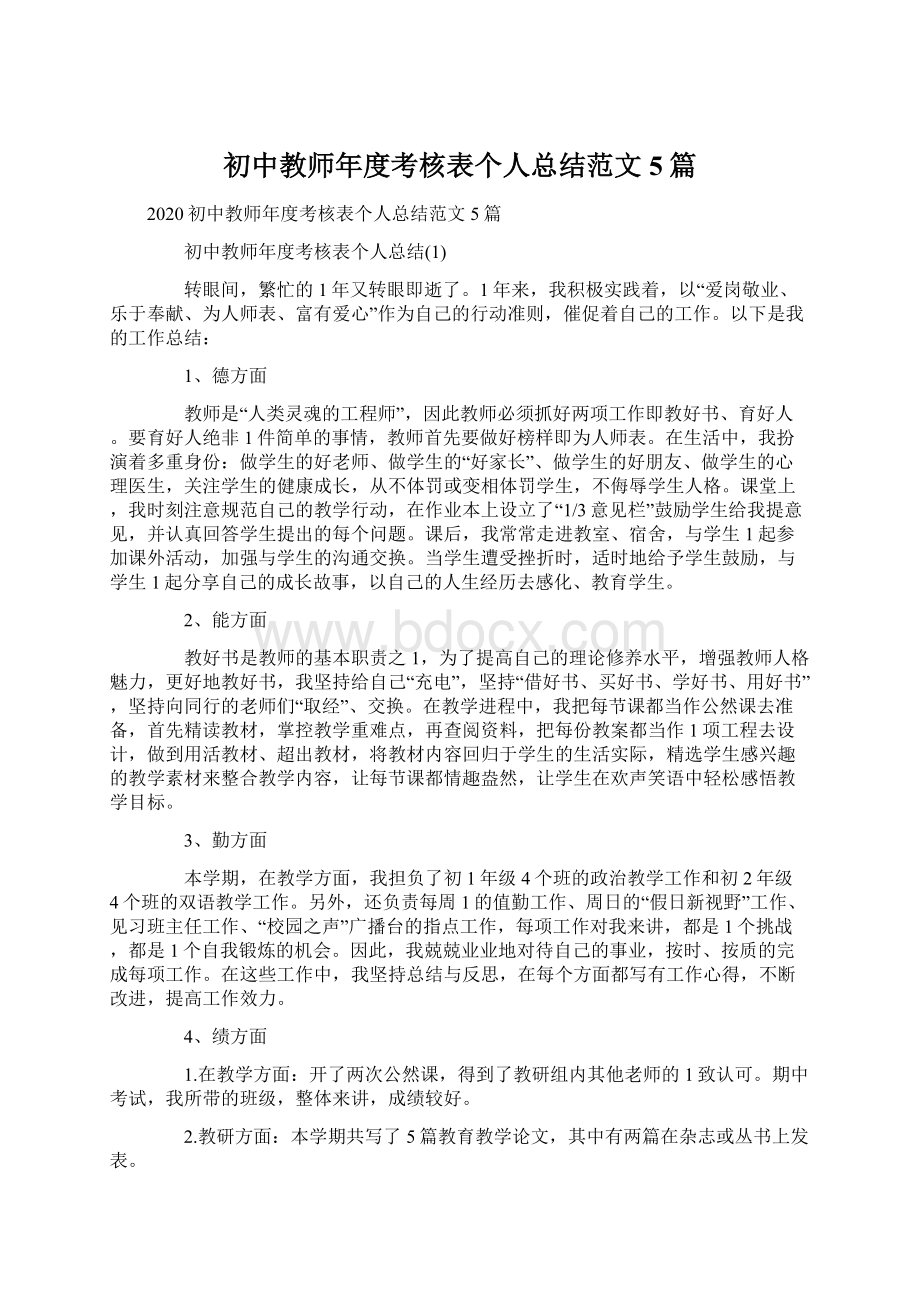 初中教师年度考核表个人总结范文5篇文档格式.docx_第1页