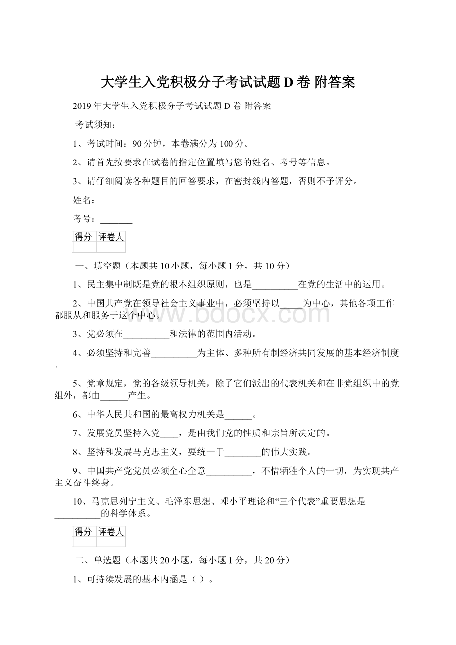 大学生入党积极分子考试试题D卷 附答案.docx_第1页