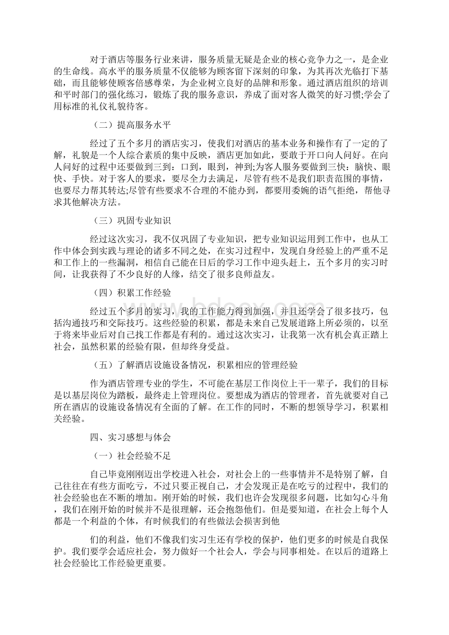 毕业生酒店实习报告模板五篇.docx_第2页