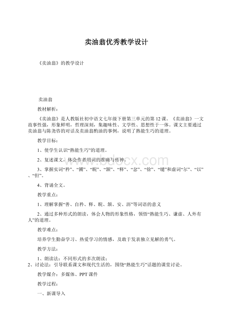 卖油翁优秀教学设计.docx_第1页