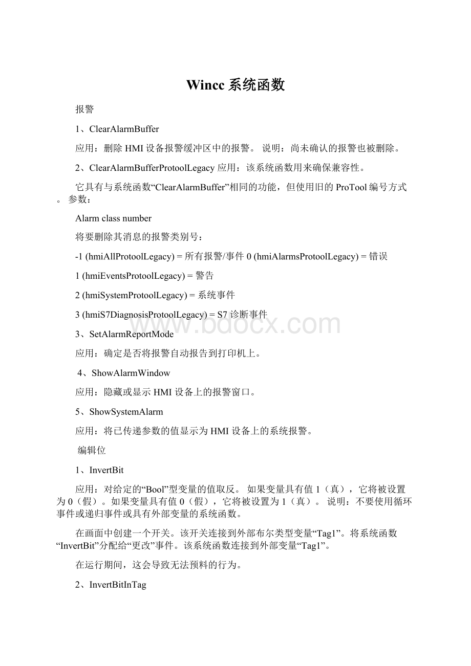 Wincc系统函数Word格式文档下载.docx