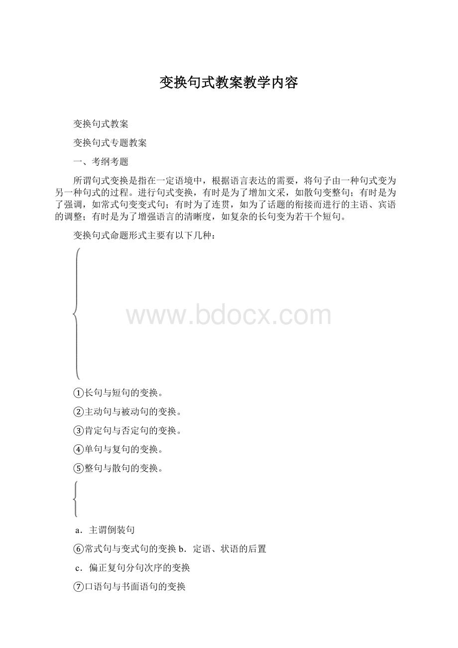 变换句式教案教学内容Word格式.docx_第1页