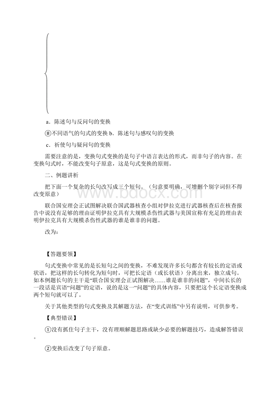 变换句式教案教学内容Word格式.docx_第2页