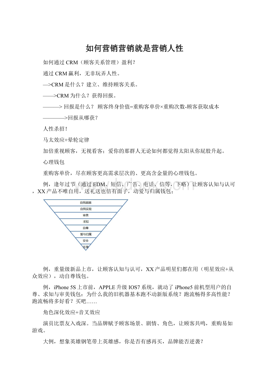 如何营销营销就是营销人性.docx