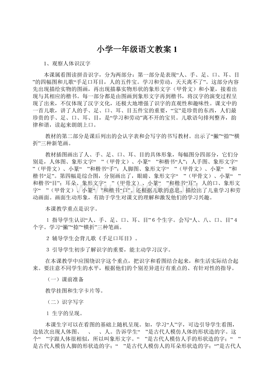 小学一年级语文教案1.docx