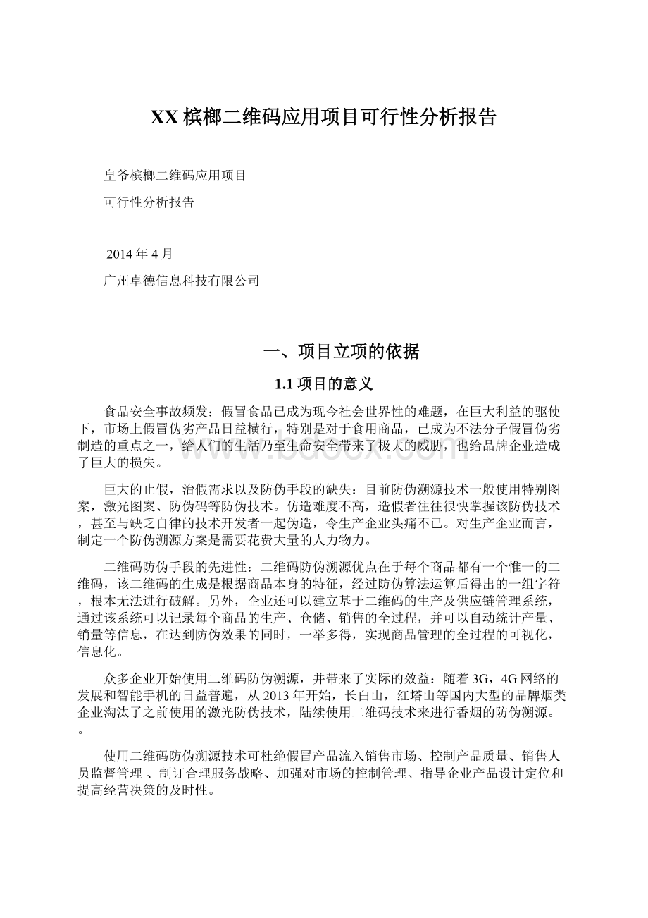 XX槟榔二维码应用项目可行性分析报告文档格式.docx