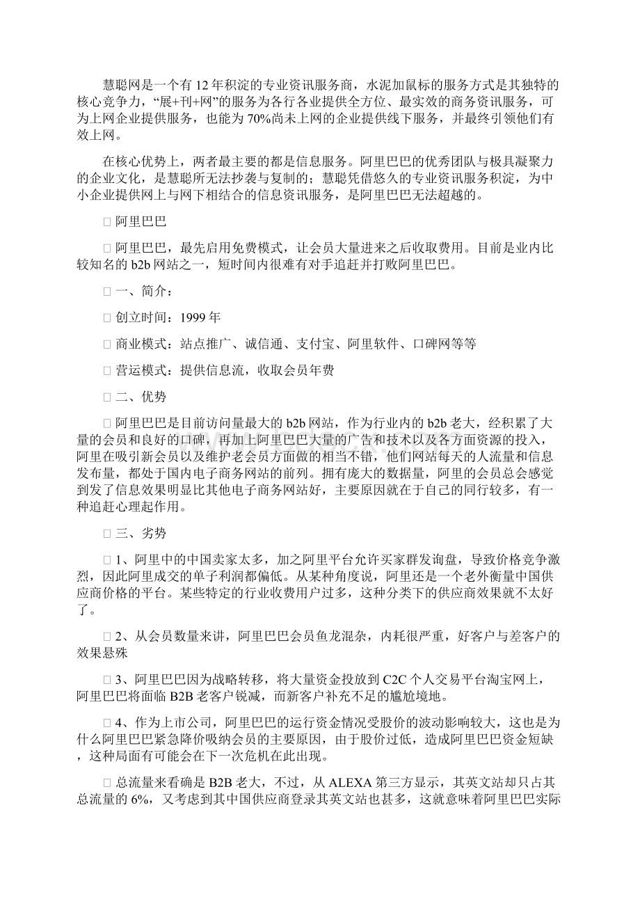 阿里巴巴与慧聪网的比较分析doc.docx_第3页