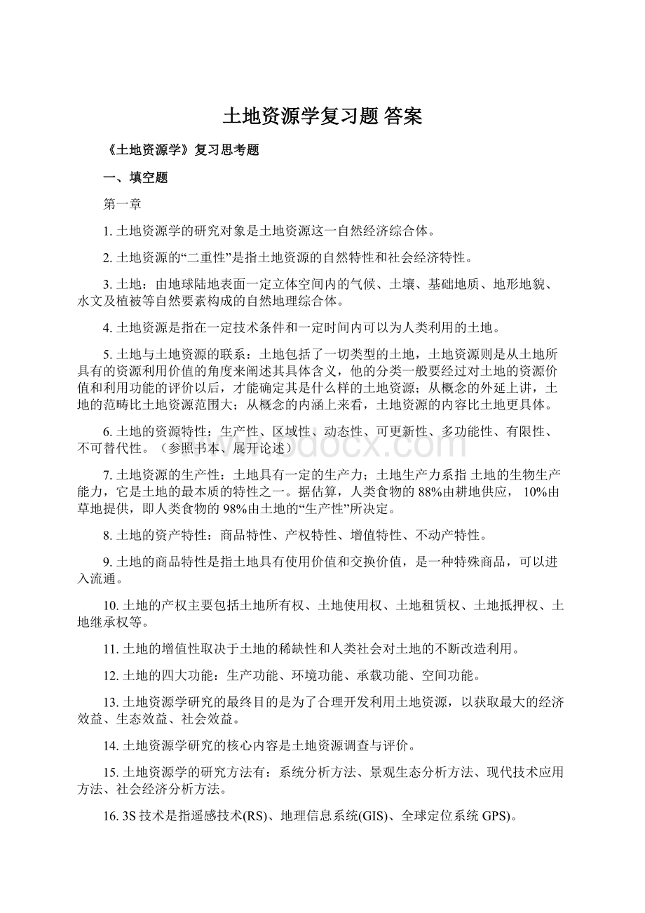 土地资源学复习题 答案.docx_第1页