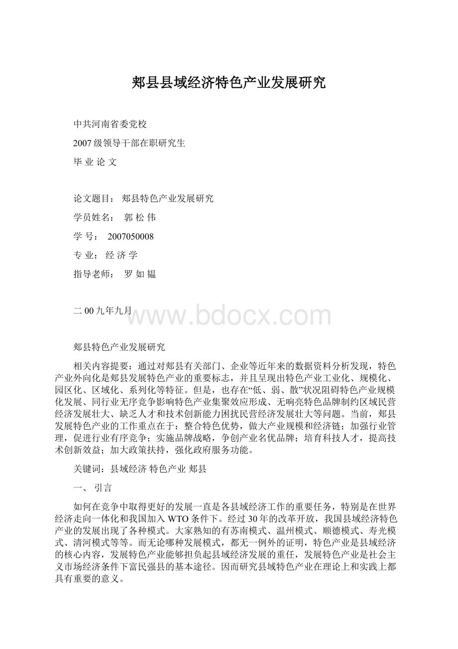 郏县县域经济特色产业发展研究.docx