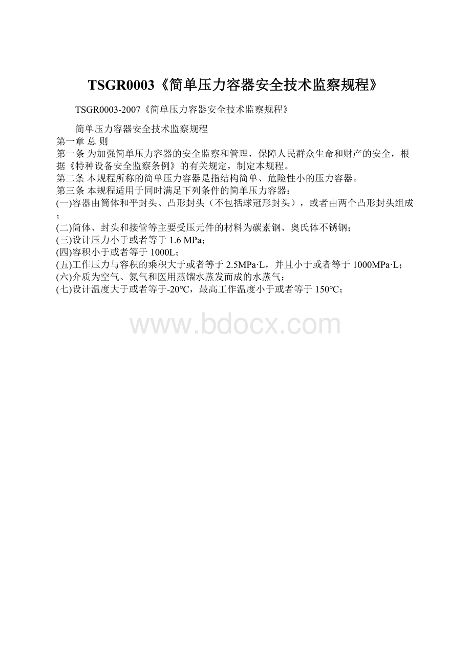 TSGR0003《简单压力容器安全技术监察规程》Word文档下载推荐.docx_第1页